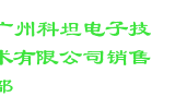 广州科坦电子技术有限公司销售部