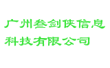广州叁剑侠信息科技有限公司