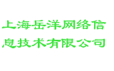 上海岳洋网络信息技术有限公司