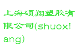 上海硕翔塑胶有限公司(shuoxiang)