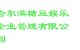 哈尔滨糖豆娱乐企业管理有限公司
