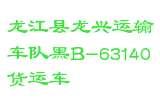 龙江县龙兴运输车队黑B-63140货运车
