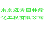 南京迈青园林绿化工程有限公司