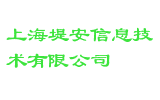 上海堤安信息技术有限公司