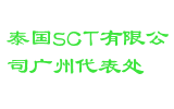 泰国SCT有限公司广州代表处