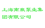 上海南泉泵业集团有限公司