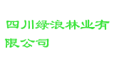 四川绿浪林业有限公司