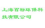 上海百标环保科技有限公司