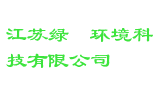 江苏绿潽环境科技有限公司