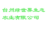 台州绿世界生态农业有限公司