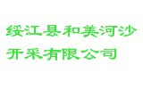 绥江县和美河沙开采有限公司