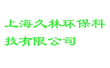 上海久林环保科技有限公司