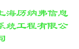 上海历纳弗信息系统工程有限公司