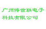 广州博兹联电子科技有限公司