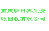 重庆明日再生资源回收有限公司