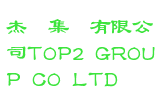 杰銳集團有限公司TOP2 GROUP CO LTD