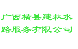 广西横县建林水路服务有限公司