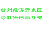 台州经济开发区绿胜保洁服务部