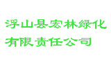 浮山县宏林绿化有限责任公司