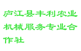 庐江县丰利农业机械服务专业合作社