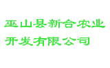 巫山县新合农业开发有限公司