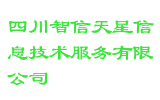 四川智信天星信息技术服务有限公司