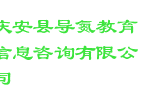 庆安县导氮教育信息咨询有限公司