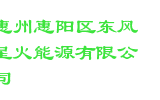 惠州惠阳区东风星火能源有限公司