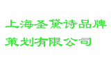 上海圣黛诗品牌策划有限公司