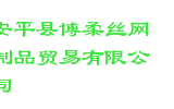安平县博柔丝网制品贸易有限公司