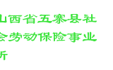 山西省五寨县社会劳动保险事业所