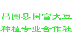 昌图县国富大豆种植专业合作社