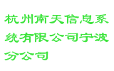杭州南天信息系统有限公司宁波分公司