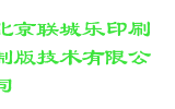 北京联城乐印刷制版技术有限公司