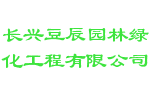 长兴豆辰园林绿化工程有限公司