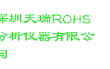 深圳天瑞ROHS分析仪器有限公司
