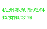 杭州墨策信息科技有限公司