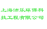 上海沛乐环保科技工程有限公司