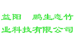益阳鲲鹏生态竹业科技有限公司