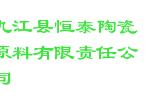 九江县恒泰陶瓷原料有限责任公司