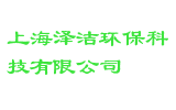 上海泽洁环保科技有限公司