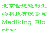 北京世纪迈劲生物科技有限公司Mediking Biophar