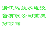 浙江远航水电设备有限公司重庆分公司