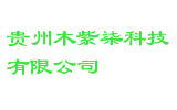 贵州木紫柒科技有限公司