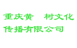 重庆黄桷树文化传播有限公司