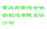 重庆西南德合铁锅制造有限责任公司