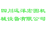 四川远洋宏图机械设备有限公司