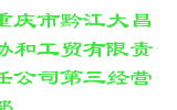 重庆市黔江大昌协和工贸有限责任公司第三经营部