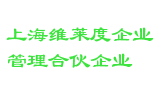 上海维莱度企业管理合伙企业