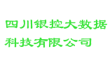 四川银控大数据科技有限公司